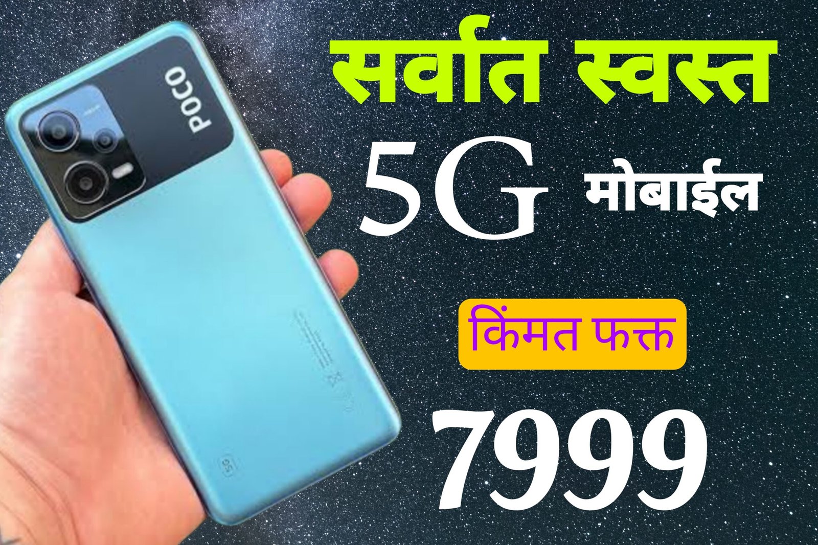 Low budget 5g mobile: 5g mobile under 10k| सर्वात स्वस्त 5g मोबाइल किंमत फक्त 7999 rs