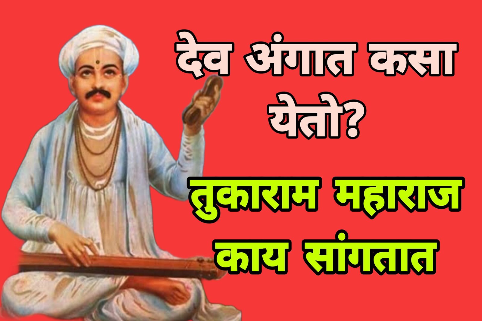 Sant Tukaram: देव अंगात कसा येतो ? संत तुकाराम महाराज यांनी १६ व्या शतकात सांगितलय.