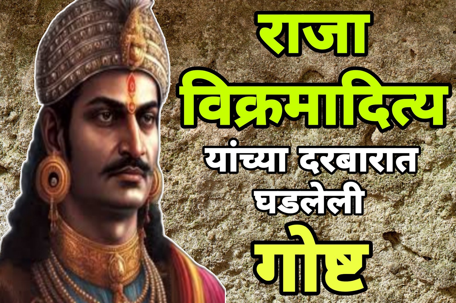 MARATHI STORY raja vikramaditya : राजा विक्रमादित्य यांच्या दरबारात घडलेली गोष्ट.