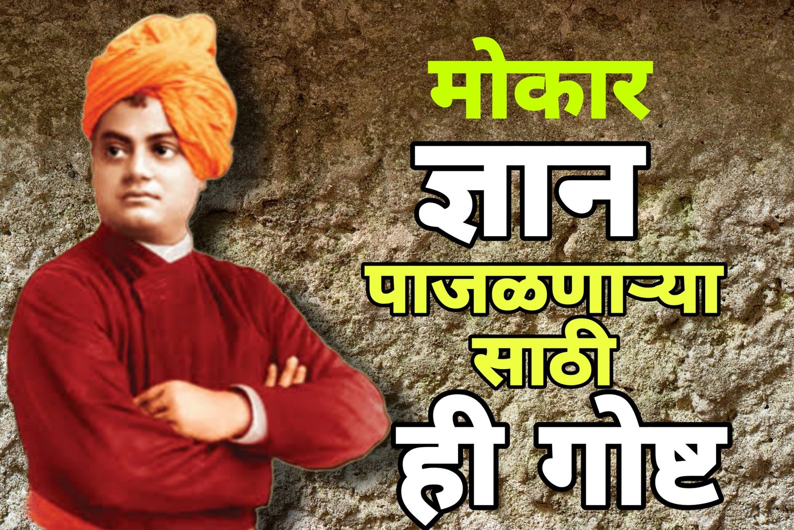 swami vivekanand: swami vivekananad story |मोकार ज्ञान पाजळणाऱ्या लोकांसाठी स्वामी विवेकानंद यांची ही गोष्ट|