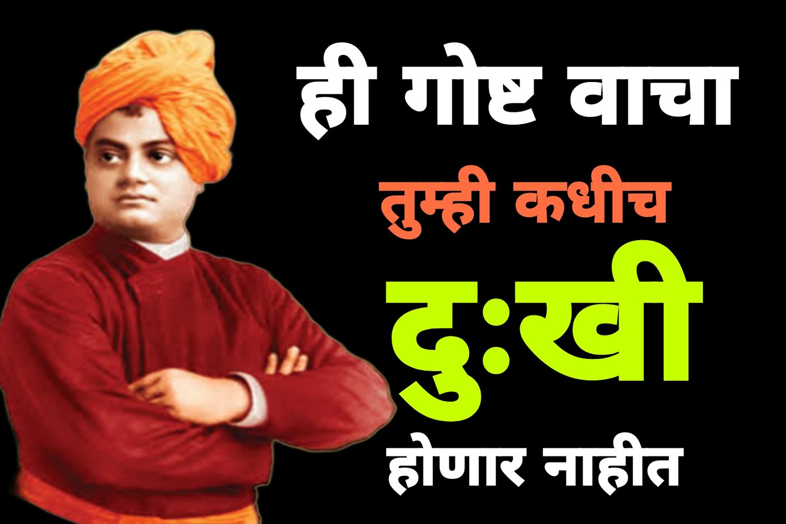 Swami vivekanand: स्वामी विवेकानंद यांची ही गोष्ट वाचा तुम्ही कधीच दुखी होणार नाहीत.