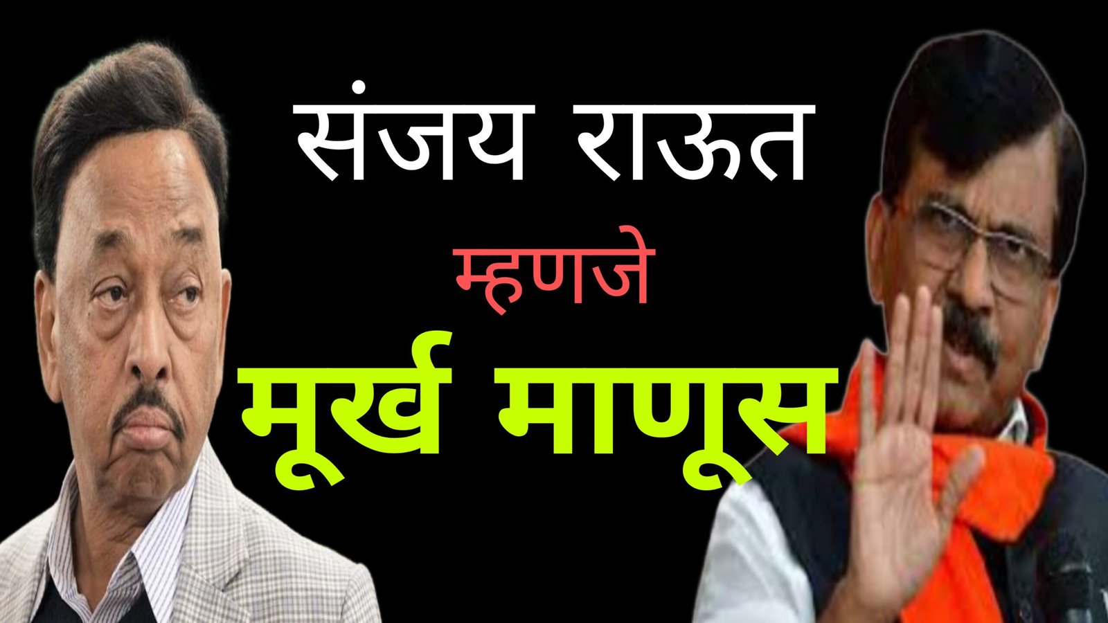 Latest news Narayan rane on Sanjay raut संजय राऊत म्हणजे मूर्ख माणूस